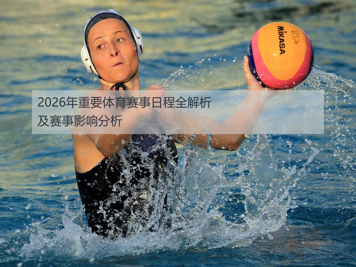 2026年重要体育赛事日程全解析及赛事影响分析