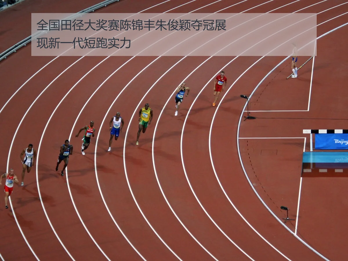 全国田径大奖赛陈锦丰朱俊颖夺冠展现新一代短跑实力