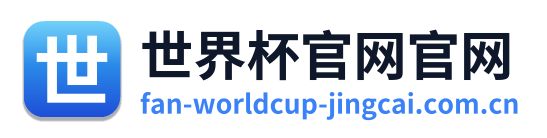 世界杯官网官网